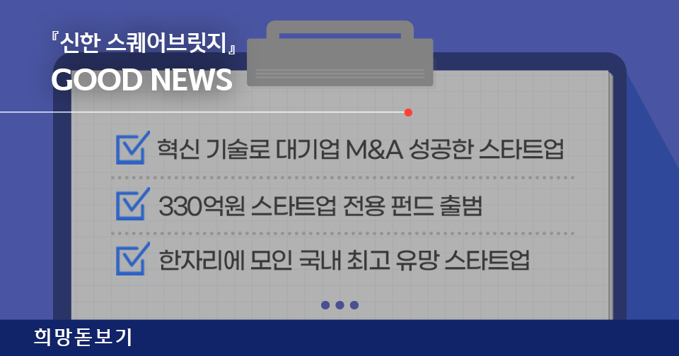 [희망돋보기] 『신한 스퀘어브릿지』 GOOD NEWS TOP3